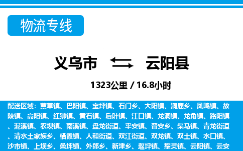 義烏市到云陽(yáng)縣物流專(zhuān)線-義烏市至云陽(yáng)縣貨運(yùn)公司