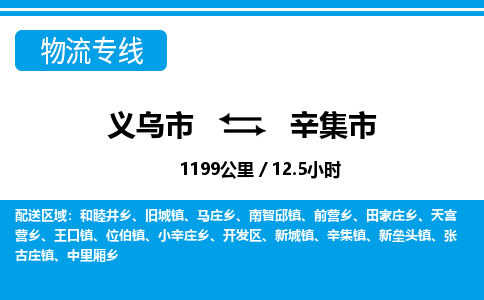 義烏市到辛集市物流專(zhuān)線-義烏市至辛集市貨運(yùn)公司
