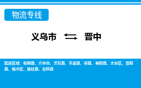 義烏市到晉中物流專(zhuān)線-義烏市至?xí)x中貨運(yùn)公司