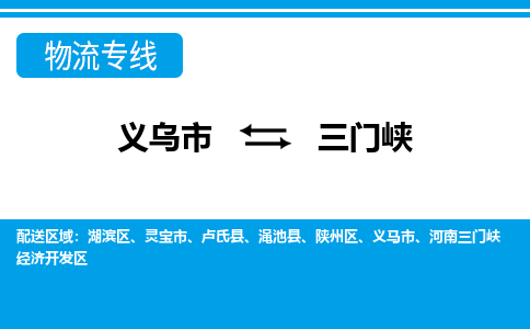 義烏市到三門(mén)峽物流專(zhuān)線-義烏市至三門(mén)峽貨運(yùn)公司