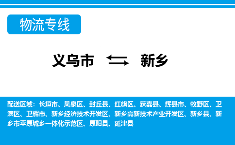 義烏市到新鄉(xiāng)物流專(zhuān)線-義烏市至新鄉(xiāng)貨運(yùn)公司