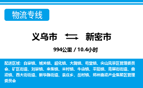 義烏市到新密市物流專(zhuān)線-義烏市至新密市貨運(yùn)公司