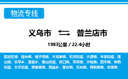 義烏市到普蘭店市物流專(zhuān)線(xiàn)-義烏市至普蘭店市貨運(yùn)公司