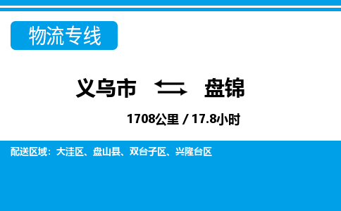義烏市到盤錦物流專線-義烏市至盤錦貨運(yùn)公司