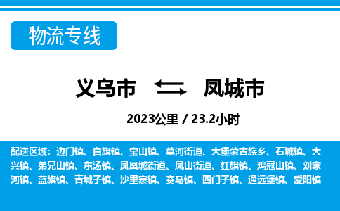 義烏市到鳳城市物流專(zhuān)線-義烏市至鳳城市貨運(yùn)公司