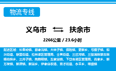 義烏市到扶余市物流專(zhuān)線(xiàn)-義烏市至扶余市貨運(yùn)公司