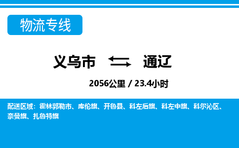 義烏市到通遼物流專(zhuān)線-義烏市至通遼貨運(yùn)公司