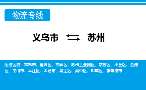 義烏市到蘇州物流專(zhuān)線(xiàn)-義烏市至蘇州貨運(yùn)公司