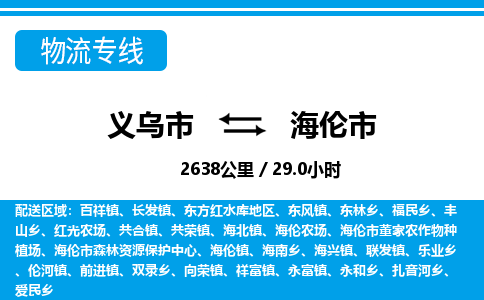 義烏市到海倫市物流專(zhuān)線(xiàn)-義烏市至海倫市貨運(yùn)公司