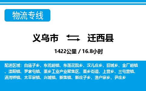 義烏市到遷西縣物流專(zhuān)線(xiàn)-義烏市至遷西縣貨運(yùn)公司