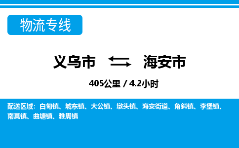 義烏市到海安市物流專(zhuān)線(xiàn)-義烏市至海安市貨運(yùn)公司
