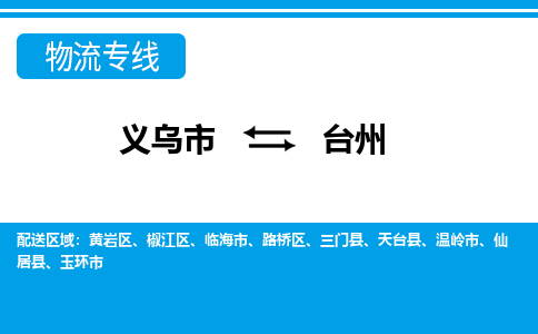 義烏市到臺(tái)州物流專(zhuān)線-義烏市至臺(tái)州貨運(yùn)公司