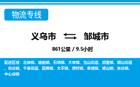 義烏市到鄒城市物流專(zhuān)線(xiàn)-義烏市至鄒城市貨運(yùn)公司