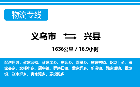 義烏市到興縣物流專(zhuān)線-義烏市至興縣貨運(yùn)公司