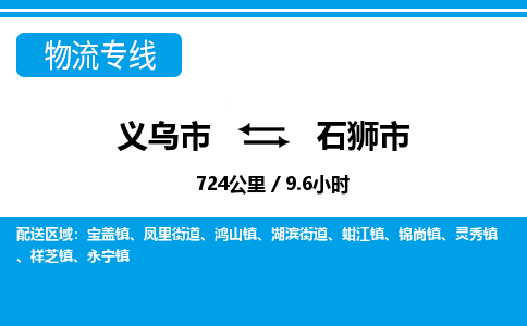 義烏市到石獅市物流專(zhuān)線-義烏市至石獅市貨運(yùn)公司