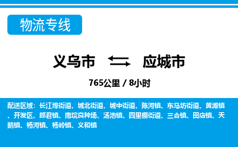 義烏市到應(yīng)城市物流專(zhuān)線-義烏市至應(yīng)城市貨運(yùn)公司