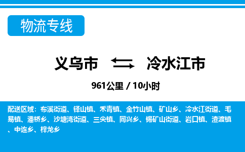 義烏市到冷水江市物流專(zhuān)線-義烏市至冷水江市貨運(yùn)公司