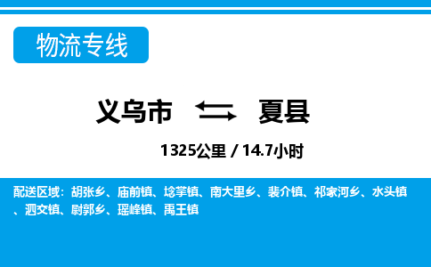 義烏市到夏縣物流專(zhuān)線(xiàn)-義烏市至夏縣貨運(yùn)公司