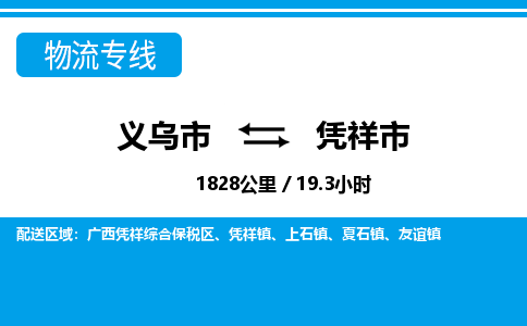 義烏市到憑祥市物流專(zhuān)線-義烏市至憑祥市貨運(yùn)公司