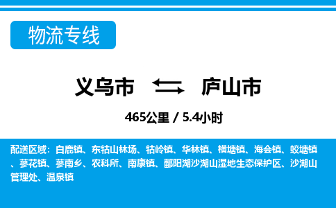 義烏市到廬山市物流專(zhuān)線(xiàn)-義烏市至廬山市貨運(yùn)公司