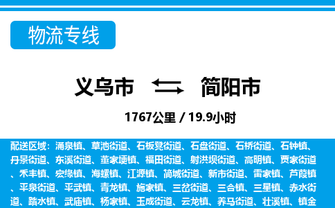 義烏市到簡(jiǎn)陽(yáng)市物流專(zhuān)線-義烏市至簡(jiǎn)陽(yáng)市貨運(yùn)公司