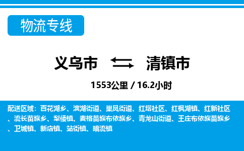 義烏市到清鎮(zhèn)市物流專(zhuān)線-義烏市至清鎮(zhèn)市貨運(yùn)公司