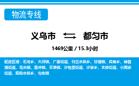 義烏市到都勻市物流專(zhuān)線-義烏市至都勻市貨運(yùn)公司