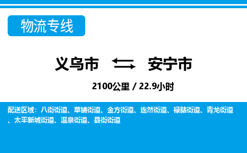 義烏市到安寧市物流專(zhuān)線-義烏市至安寧市貨運(yùn)公司