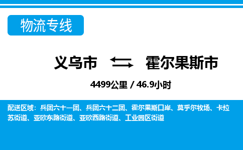 義烏市到霍爾果斯市物流專(zhuān)線(xiàn)-義烏市至霍爾果斯市貨運(yùn)公司