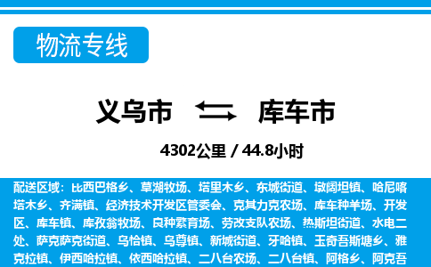 義烏市到庫(kù)車(chē)市物流專(zhuān)線-義烏市至庫(kù)車(chē)市貨運(yùn)公司