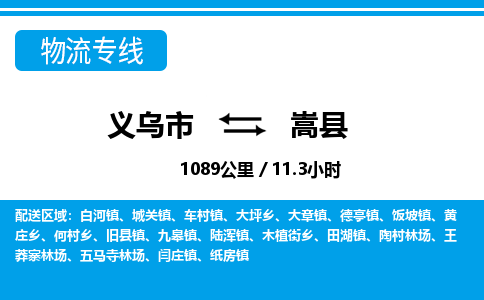 義烏市到嵩縣物流專(zhuān)線-義烏市至嵩縣貨運(yùn)公司