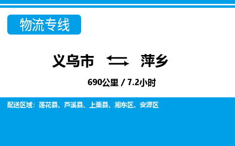 義烏市到萍鄉(xiāng)物流專(zhuān)線-義烏市至萍鄉(xiāng)貨運(yùn)公司