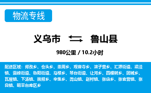 義烏市到魯山縣物流專線-義烏市至魯山縣貨運(yùn)公司