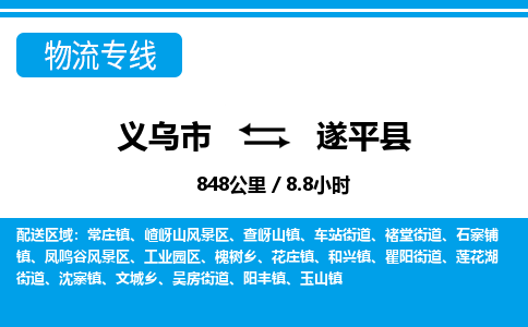 義烏市到遂平縣物流專(zhuān)線-義烏市至遂平縣貨運(yùn)公司