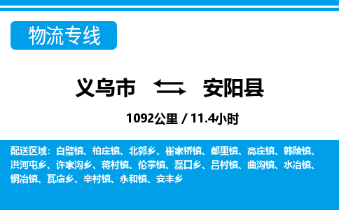 義烏市到安陽(yáng)縣物流專(zhuān)線(xiàn)-義烏市至安陽(yáng)縣貨運(yùn)公司