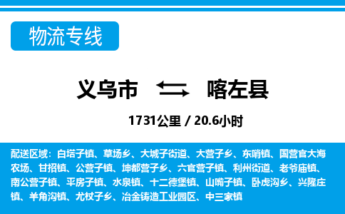 義烏市到喀左縣物流專(zhuān)線-義烏市至喀左縣貨運(yùn)公司