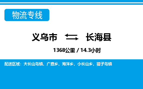 義烏市到長?？h物流專線-義烏市至長海縣貨運(yùn)公司