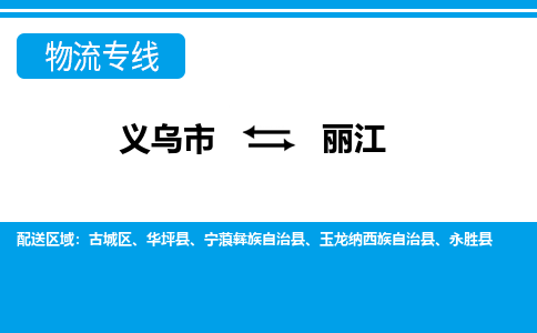義烏市到麗江物流專(zhuān)線-義烏市至麗江貨運(yùn)公司