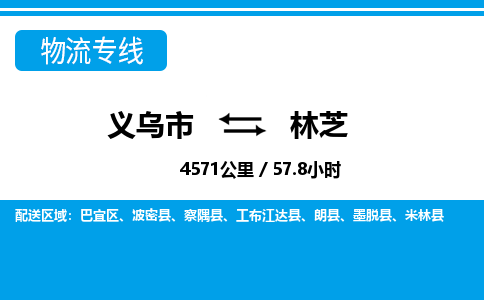 義烏市到林芝物流專(zhuān)線-義烏市至林芝貨運(yùn)公司