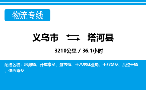義烏市到塔河縣物流專(zhuān)線(xiàn)-義烏市至塔河縣貨運(yùn)公司