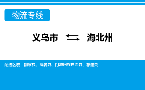 義烏市到海北州物流專(zhuān)線(xiàn)-義烏市至海北州貨運(yùn)公司