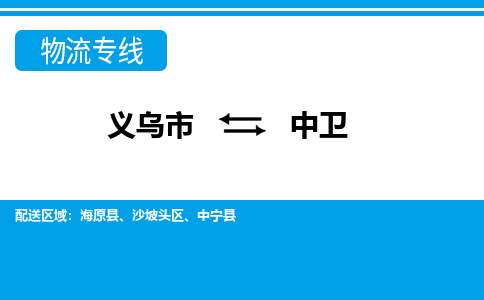 義烏市到中衛(wèi)物流專(zhuān)線-義烏市至中衛(wèi)貨運(yùn)公司