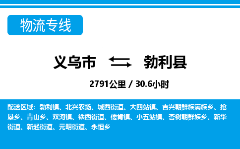 義烏市到勃利縣物流專(zhuān)線(xiàn)-義烏市至勃利縣貨運(yùn)公司