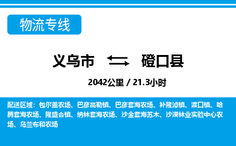 義烏市到磴口縣物流專(zhuān)線(xiàn)-義烏市至磴口縣貨運(yùn)公司