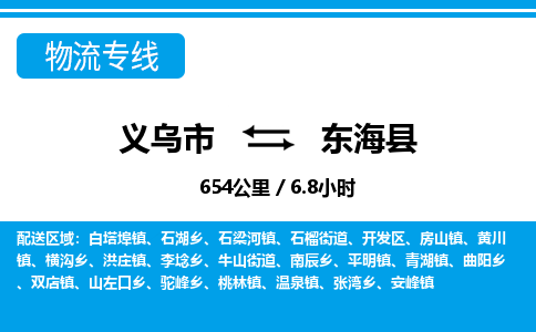 義烏市到東?？h物流專線-義烏市至東海縣貨運(yùn)公司