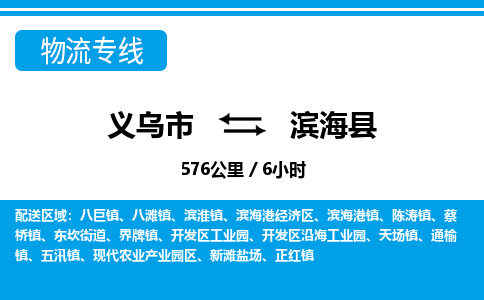 義烏市到濱?？h物流專(zhuān)線-義烏市至濱?？h貨運(yùn)公司