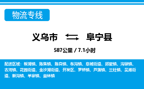 義烏市到阜寧縣物流專線-義烏市至阜寧縣貨運(yùn)公司