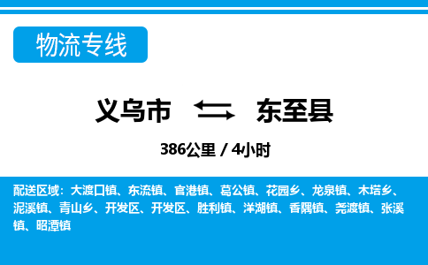 義烏市到東至縣物流專(zhuān)線-義烏市至東至縣貨運(yùn)公司