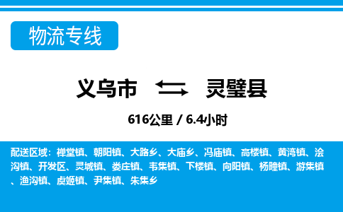 義烏市到靈璧縣物流專(zhuān)線-義烏市至靈璧縣貨運(yùn)公司