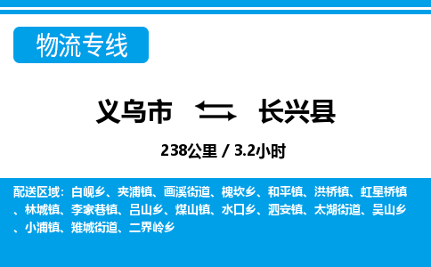 義烏市到長(zhǎng)興縣物流專(zhuān)線-義烏市至長(zhǎng)興縣貨運(yùn)公司